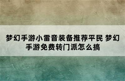 梦幻手游小雷音装备推荐平民 梦幻手游免费转门派怎么搞